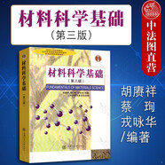 正版 材料科學(xué)基礎（第三版） 胡賡祥 上海交大 材料科學(xué)基礎教程教科書(shū) 高分子鏈 晶體結構晶體學(xué)基礎基礎電子