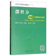 微積分（第4版）習題解答與注釋（《微積分（第4版）學習參考》縮編本）/經(jīng)濟應用數(shù)學基礎（一）