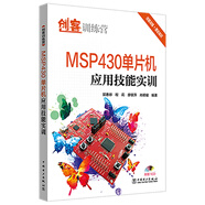 創(chuàng)客訓(xùn)練營 MSP430單片機(jī)應(yīng)用技能實(shí)訓(xùn)