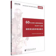 2019年版60天過消防工程師資格考試消防安全技術(shù)綜合能力9787511452**4