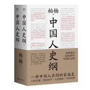 中國(guó)人史綱（柏楊誕辰100周年紀(jì)念版，柏楊夫人張香華女士親筆作序）
