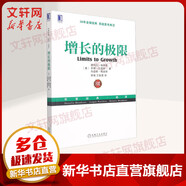 增長(cháng)的極限 珍藏版 (美)德內拉·梅多斯,(美)喬根·蘭德斯,(美)丹尼斯·梅多斯 著(zhù) 李濤,王智勇 譯 機械工業(yè)出版社 書(shū)籍 圖書(shū)