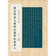 金印歷代名家小楷：趙孟頫書大乘妙法蓮華經(jīng)卷第六
