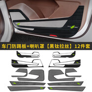 大眾威然尾門(mén)車(chē)門(mén)喇叭罩防踢墊音響亮圈威然內(nèi)飾改裝專(zhuān)用裝 車(chē)門(mén)防踢板+喇叭罩黑鈦拉絲12件