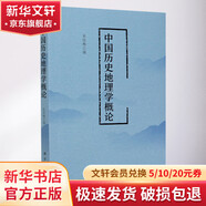 中國歷史地理學(xué)概論科學(xué)出版社朱悅梅 編 書籍