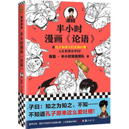 半小時漫畫論語（孔子原來這么愛吐槽！看孔子和弟子們賣萌吐槽，人生哲理全學到?。┬吕习骐S機發(fā)貨