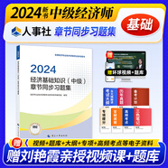 2024中級經(jīng)濟師教材配套同步練習題一章一練 經(jīng)濟師2024中級基礎(chǔ)金融工商人力建筑保險財政運輸農(nóng)業(yè)旅游知識產(chǎn)權(quán)中國人事出版社 經(jīng)濟基礎(chǔ)（同步）