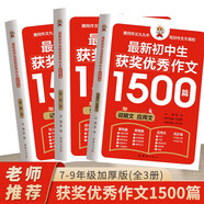 初中生作文書 初中生獲獎優(yōu)秀作文1500篇輔導作文大全書七八九年級滿分作文選