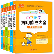 小學(xué)通用知識(shí)專項(xiàng)強(qiáng)化訓(xùn)練（6冊(cè)）彩圖版 小學(xué)生語(yǔ)文病句修改大全+錯(cuò)別字修改大全+數(shù)學(xué)公式定律大全+小學(xué)生英語(yǔ)語(yǔ)法+小學(xué)英語(yǔ)詞匯學(xué)習(xí)手冊(cè)+英語(yǔ)作文入門與提高