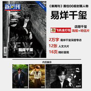 計(jì)入銷量 Another Man9月 易烊千璽封面+贈(zèng)官方小卡5張+海報(bào)1張 Another Man雜志2024年9月易烊千璽封面 普通版新周刊易烊千璽封面 店贈(zèng)易烊千璽海報(bào)+明信片