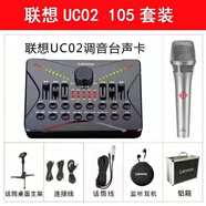 聯(lián)想聯(lián)想(Lenovo) 聲卡套裝手機直播設備 特效調音臺安卓抖音連麥全套喊麥神器 補光燈大振膜套裝UC02 105麥克風(fēng)套裝