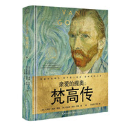 親愛的提奧：梵高傳（世界名人名傳典藏系列）