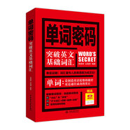 單詞密碼：突破英文基礎(chǔ)詞匯（附無(wú)詞單詞書(shū)）
