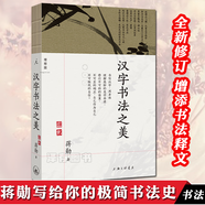 正版自選 漢字書(shū)法之美+白謙慎書(shū)法論文選 增訂版 蔣勛的書(shū)法美學(xué) 白謙慎 中國(guó)古典傳統(tǒng)藝術(shù)毛筆字漢字結(jié)構(gòu)中文書(shū)寫(xiě)篆刻 中華古典傳統(tǒng)藝術(shù)漢字文化入門 理想國(guó) 漢字書(shū)法之美（新版）