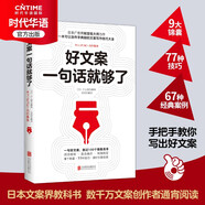正版 好文案一句話就夠了 集新媒體推廣文案策劃廣告運(yùn)營從入門到精通文案策劃圖書