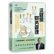 這就是財(cái)務(wù)管理：世界500強(qiáng)CFO的獨(dú)家分享