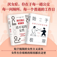 始于極限+看不見的女性（套裝2冊(cè)）豆瓣年度圖書   女性主義女性生存  上野千鶴子