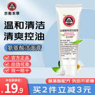 京衛(wèi)本草氨基酸溫和潔面乳膏細膩泡沫不緊繃清爽控油洗面奶護膚保濕補水 120g *1支裝
