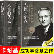 人性的弱點(diǎn)人性的優(yōu)點(diǎn)卡耐基全集人際交往心理學(xué)強(qiáng)者智慧法則 人性的弱點(diǎn)+人性的優(yōu)點(diǎn)2冊(cè) 的優(yōu)點(diǎn)2冊(cè)