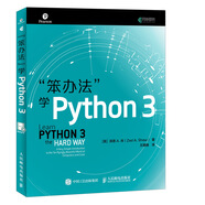 笨辦法學(xué)Python 3(異步圖書出品)