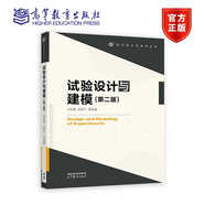 試驗(yàn)設(shè)計(jì)與建模（第二版） 方開泰 劉民千 周永道 高等教育出版社