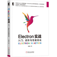 Electron實(shí)戰(zhàn)：入門、進(jìn)階與性能優(yōu)化