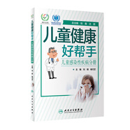 兒童健康好幫手·兒童感染性疾病分冊