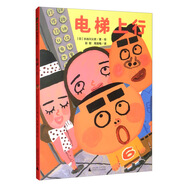 電梯上行(魔法象·圖畫(huà)書(shū)王國)