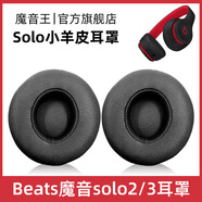 魔音王適用于beats魔音solo3耳罩solo2頭戴式耳機罩套魔聲wireless藍牙原裝海綿保護套換皮更換替換配件 無(wú)線(xiàn)版【黑色小羊皮】送工具+防塵罩