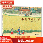 二手小莉的中秋節(jié) 李億培 文/圖;孫淇 譯 9787539167992 二手童書圖書 9成新