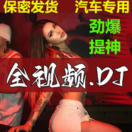 汽車優(yōu)盤珍藏DJ音樂抖音流行dj勁爆高清全視頻MP4車載u盤 至尊豪華款 128G【DJ全視頻1700部】開車提神