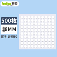 得印點點膠無痕雙面膠貼片圓點納米膠點貼強力貼組合套裝易撕春聯對聯貼 不易傷墻直徑8mm 500枚0463
