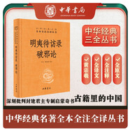 明夷待訪錄 破邪論 三全本精裝無(wú)刪減中華書(shū)局中華經(jīng)典名著全本全注全譯