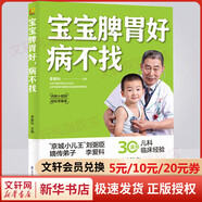 【系列自選包郵】寶寶脾胃好，病不找 寶寶脾胃好病不找 0-3歲家庭早教 兒童長高補(bǔ)腦營養(yǎng)食譜，教你養(yǎng)護(hù)孩子脾胃，對癥調(diào)理孩子常見病，輕松解決積食、咳嗽、發(fā)熱、便秘、不長個(gè) 寶寶脾胃好病不找