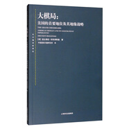 大棋局：美國的首要地位及其地緣戰略(東方編譯所譯叢)