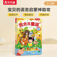 樂樂趣發(fā)聲書：我會念童謠 幼兒啟蒙寶寶早教點(diǎn)讀認(rèn)知繪本 國學(xué)經(jīng)典互動發(fā)聲系列【0-2歲】  省錢卡