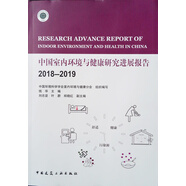 中國室內環(huán)境與健康研究進(jìn)展報告2018-2019