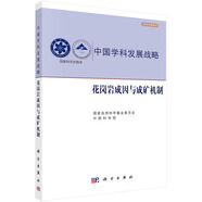 中國學(xué)科發(fā)展戰略·花崗巖成因與成礦機制