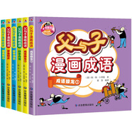 父與子漫畫成語（完整注音版全集6冊）小學(xué)生課外閱讀書籍一二年級帶繪本漫畫故事書兒童語文必讀名著閱讀狂歡節(jié)上書香節(jié)閱讀節(jié) 