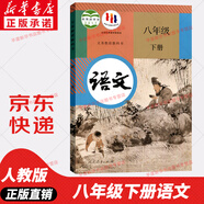 【新華書店正版】適用2025新版人教版初中八年級(jí)下冊道德與法治課本教材教科書 人教版初二下冊政治人民教育出版8八年級(jí)下冊社思想品德道德與法制教材教科書 八年級(jí)下冊語文