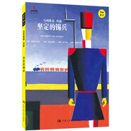 堅定的錫兵（小小藝術(shù)家·幼兒藝術(shù)啟蒙繪本·名畫(huà)名著(zhù)系列）