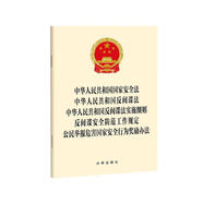 中華人民共和國(guó)國(guó)家安全法 反間諜法 實(shí)施細(xì)則 安全防范工作規(guī)定 舉報(bào)危害國(guó)家安全行為獎(jiǎng)勵(lì)辦法