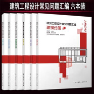 建筑工程設計常見問題匯編套裝6本：建筑+結構+給水排水+暖通+電氣+綠色建筑分冊