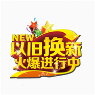 海爾洗衣機(jī)以舊換新（單拍無效）