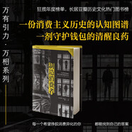 萬(wàn)有引力書(shū)系 制造消費(fèi)者：消費(fèi)主義全球史（客觀審視消費(fèi)主義，拒絕精致窮）