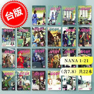 現(xiàn)貨 臺版漫畫 NANA 1-21（含7.8）共22本 矢澤愛 尖端出版