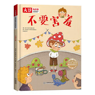 不要害羞-兒童情緒管理和性格培養(yǎng)繪本大衛(wèi)的故事 精裝 幼兒親子睡前故事書(shū)寶寶兒童繪本讀物