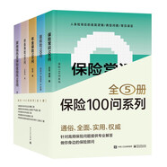 【獨(dú)家定制】保險(xiǎn)100問(wèn)經(jīng)典系列 精美包裝（套裝5冊(cè)）保險(xiǎn)與信托工具書(shū)