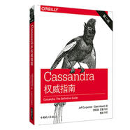 CASSANDRA指南(第2版)  計算機與互聯(lián)網(wǎng) [美]杰夫?卡彭特（Jeff Carpenter