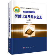 衍射計(jì)算及數(shù)字全息（上冊(cè)）